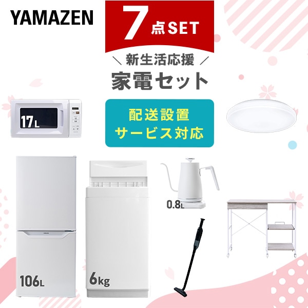 【10％オフクーポン対象】新生活家電セット 7点セット 一人暮らし (6kg洗濯機 106L冷蔵庫 電子レンジ シーリングライト 温調ケトル 軽量クリーナー レンジラック) 山善 YAMAZEN