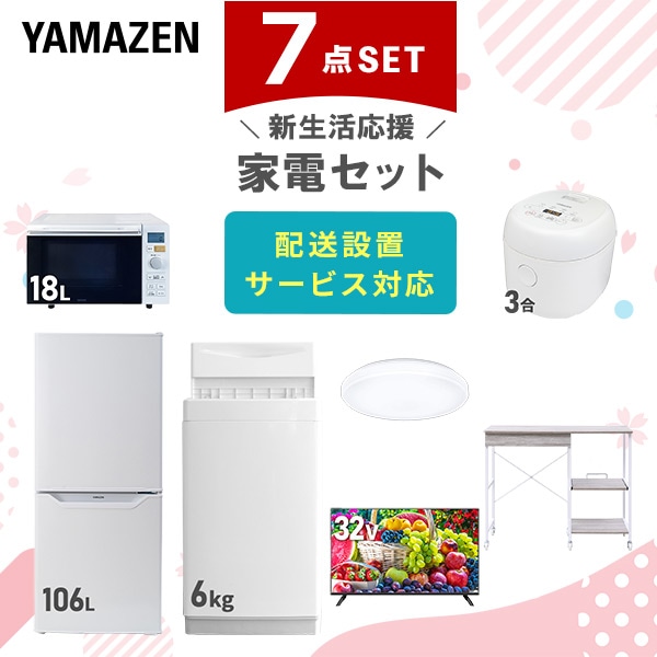 【10％オフクーポン対象】新生活家電セット 7点セット 一人暮らし (6kg洗濯機 106L冷蔵庫 オーブンレンジ 炊飯器 シーリングライト 32型液晶テレビ レンジラック) 山善 YAMAZEN