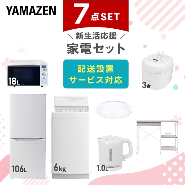 【10％オフクーポン対象】新生活家電セット 7点セット 一人暮らし (6kg洗濯機 106L冷蔵庫 オーブンレンジ 炊飯器 シーリングライト 電気ケトル レンジラック) 山善 YAMAZEN