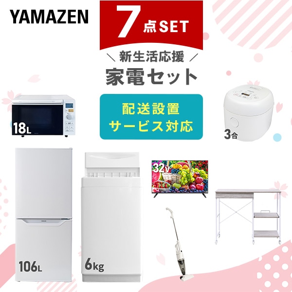 【10％オフクーポン対象】新生活家電セット 7点セット 一人暮らし (6kg洗濯機 106L冷蔵庫 オーブンレンジ 炊飯器 32型液晶テレビ スティッククリーナー レンジラック) 山善 YAMAZEN