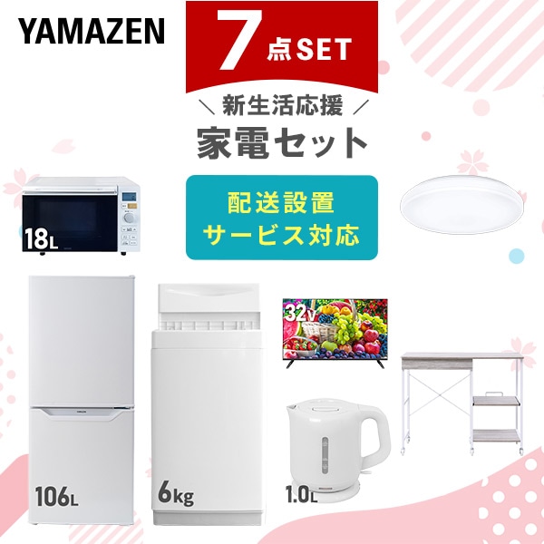 【10％オフクーポン対象】新生活家電セット 7点セット 一人暮らし (6kg洗濯機 106L冷蔵庫 オーブンレンジ シーリングライト 32型液晶テレビ 電気ケトル レンジラック) 山善 YAMAZEN