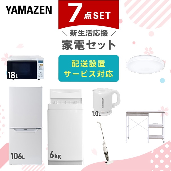 【10％オフクーポン対象】新生活家電セット 7点セット 一人暮らし (6kg洗濯機 106L冷蔵庫 オーブンレンジ シーリングライト 電気ケトル スティッククリーナー レンジラック) 山善 YAMAZEN