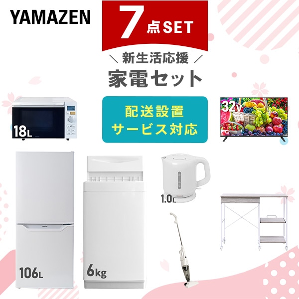 【10％オフクーポン対象】新生活家電セット 7点セット 一人暮らし (6kg洗濯機 106L冷蔵庫 オーブンレンジ 32型液晶テレビ 電気ケトル スティッククリーナー レンジラック) 山善 YAMAZEN