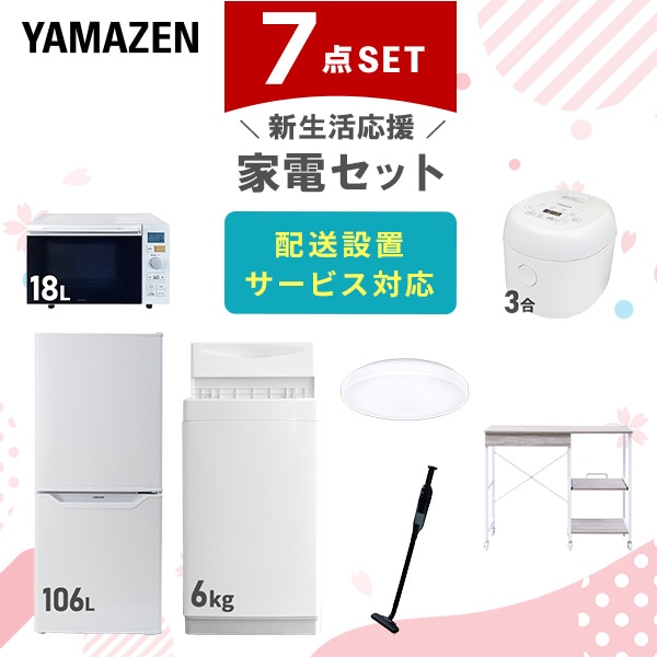 【10％オフクーポン対象】新生活家電セット 7点セット 一人暮らし (6kg洗濯機 106L冷蔵庫 オーブンレンジ 炊飯器 シーリングライト 軽量クリーナー レンジラック) 山善 YAMAZEN