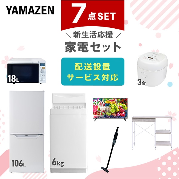 【10％オフクーポン対象】新生活家電セット 7点セット 一人暮らし (6kg洗濯機 106L冷蔵庫 オーブンレンジ 炊飯器 32型液晶テレビ 軽量クリーナー レンジラック) 山善 YAMAZEN