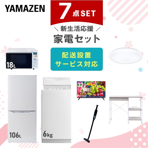 【10％オフクーポン対象】新生活家電セット 7点セット 一人暮らし (6kg洗濯機 106L冷蔵庫 オーブンレンジ シーリングライト 32型液晶テレビ 軽量クリーナー レンジラック) 山善 YAMAZEN