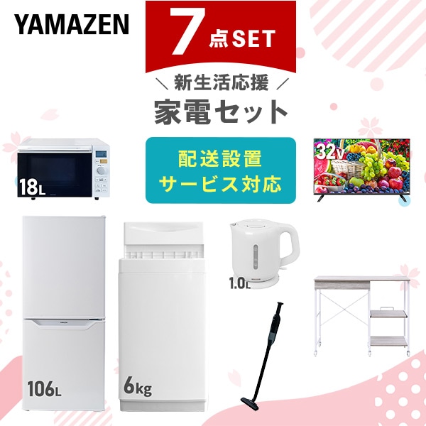 【10％オフクーポン対象】新生活家電セット 7点セット 一人暮らし (6kg洗濯機 106L冷蔵庫 オーブンレンジ 32型液晶テレビ 電気ケトル 軽量クリーナー レンジラック) 山善 YAMAZEN