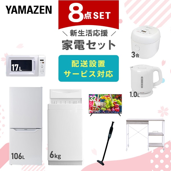 【10％オフクーポン対象】新生活家電セット 8点セット 一人暮らし (6kg洗濯機 106L冷蔵庫 電子レンジ 炊飯器 32型液晶テレビ 電気ケトル 軽量クリーナー レンジラック) 山善 YAMAZEN