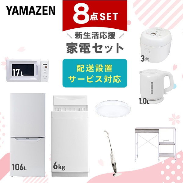 【10％オフクーポン対象】新生活家電セット 8点セット 一人暮らし (6kg洗濯機 106L冷蔵庫 電子レンジ 炊飯器 シーリングライト 電気ケトル スティッククリーナー レンジラック) 山善 YAMAZEN