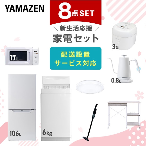 【10％オフクーポン対象】新生活家電セット 8点セット 一人暮らし (6kg洗濯機 106L冷蔵庫 電子レンジ 炊飯器 シーリングライト 温調ケトル 軽量クリーナー レンジラック) 山善 YAMAZEN