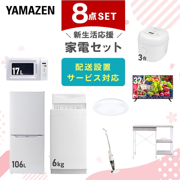 【10％オフクーポン対象】新生活家電セット 8点セット 一人暮らし (6kg洗濯機 106L冷蔵庫 電子レンジ 炊飯器 シーリングライト 32型液晶テレビ スティッククリーナー レンジラック) 山善 YAMAZEN