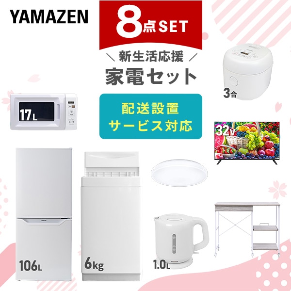 【10％オフクーポン対象】新生活家電セット 8点セット 一人暮らし (6kg洗濯機 106L冷蔵庫 電子レンジ 炊飯器 シーリングライト 32型液晶テレビ 電気ケトル レンジラック) 山善 YAMAZEN