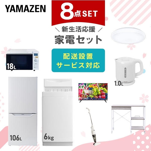 【10％オフクーポン対象】新生活家電セット 8点セット 一人暮らし (6kg洗濯機 106L冷蔵庫 オーブンレンジ シーリングライト 32型液晶テレビ 電気ケトル スティッククリーナー レンジラック) 山善 YAMAZEN