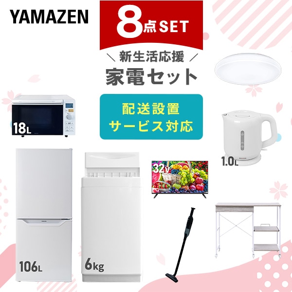 【10％オフクーポン対象】新生活家電セット 8点セット 一人暮らし (6kg洗濯機 106L冷蔵庫 オーブンレンジ シーリングライト 32型液晶テレビ 電気ケトル 軽量クリーナー 山善 YAMAZEN