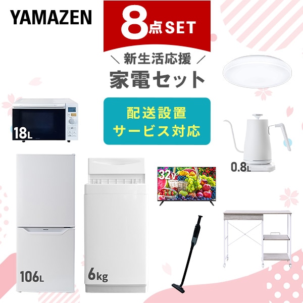 【10％オフクーポン対象】新生活家電セット 8点セット 一人暮らし (6kg洗濯機 106L冷蔵庫 オーブンレンジ シーリングライト 32型液晶テレビ 温調ケトル 軽量クリーナー 山善 YAMAZEN