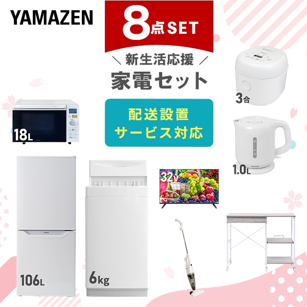 【10％オフクーポン対象】新生活家電セット 8点セット 一人暮らし (6kg洗濯機 106L冷蔵庫 オーブンレンジ 炊飯器 32型液晶テレビ 電気ケトル スティッククリーナー レンジラック) 山善 YAMAZEN