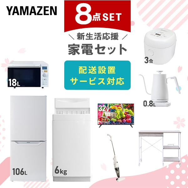 【10％オフクーポン対象】新生活家電セット 8点セット 一人暮らし (6kg洗濯機 106L冷蔵庫 オーブンレンジ 炊飯器 32型液晶テレビ 温調ケトル スティッククリーナー レンジラック) 山善 YAMAZEN