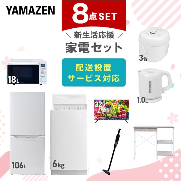 【10％オフクーポン対象】新生活家電セット 8点セット 一人暮らし (6kg洗濯機 106L冷蔵庫 オーブンレンジ 炊飯器 32型液晶テレビ 電気ケトル 軽量クリーナー レンジラック) 山善 YAMAZEN