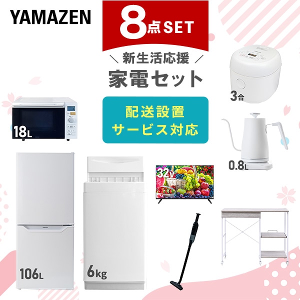 【10％オフクーポン対象】新生活家電セット 8点セット 一人暮らし (6kg洗濯機 106L冷蔵庫 オーブンレンジ 炊飯器 32型液晶テレビ 温調ケトル 軽量クリーナー レンジラック) 山善 YAMAZEN