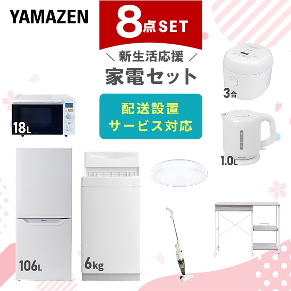 【10％オフクーポン対象】新生活家電セット 8点セット 一人暮らし (6kg洗濯機 106L冷蔵庫 レンジラック オーブンレンジ 炊飯器 トースター 電気ケトル 掃除機)1人暮らし ワンルーム オフィス 山善 YAMAZEN