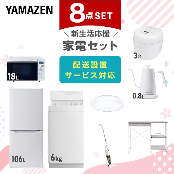 【10％オフクーポン対象】新生活家電セット 8点セット 一人暮らし (6kg洗濯機 106L冷蔵庫 オーブンレンジ 炊飯器 シーリングライト 温調ケトル スティッククリーナー レンジラック) 山善 YAMAZEN