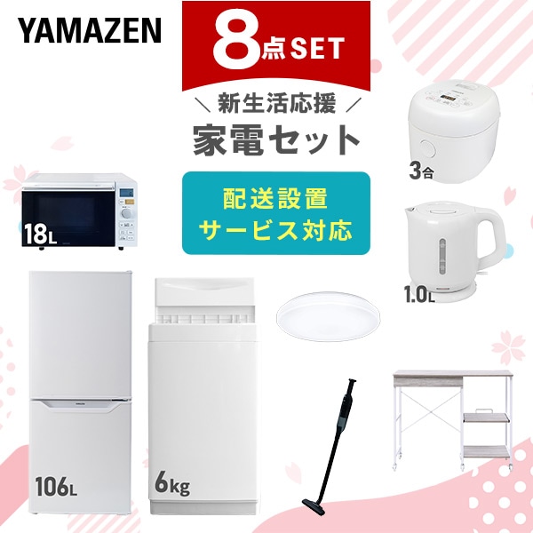 【10％オフクーポン対象】新生活家電セット 8点セット 一人暮らし (6kg洗濯機 106L冷蔵庫 オーブンレンジ 炊飯器 シーリングライト 電気ケトル 軽量クリーナー レンジラック) 山善 YAMAZEN