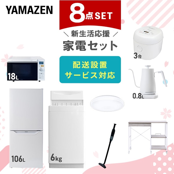 【10％オフクーポン対象】新生活家電セット 8点セット 一人暮らし (6kg洗濯機 106L冷蔵庫 オーブンレンジ 炊飯器 シーリングライト 温調ケトル 軽量クリーナー レンジラック) 山善 YAMAZEN