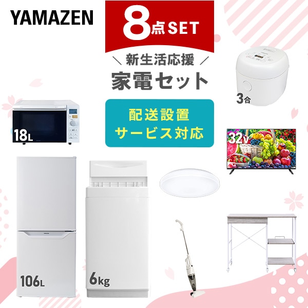 【10％オフクーポン対象】新生活家電セット 8点セット 一人暮らし (6kg洗濯機 106L冷蔵庫 オーブンレンジ 炊飯器 シーリングライト 32型液晶テレビ スティッククリーナー 山善 YAMAZEN