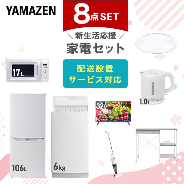 【10％オフクーポン対象】新生活家電セット 8点セット 一人暮らし (6kg洗濯機 106L冷蔵庫 電子レンジ シーリングライト 32型液晶テレビ 電気ケトル スティッククリーナー 山善 YAMAZEN