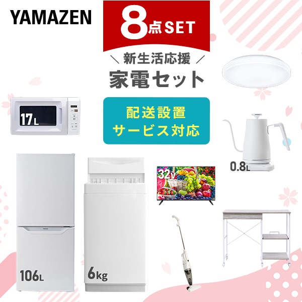 【10％オフクーポン対象】新生活家電セット 8点セット 一人暮らし (6kg洗濯機 106L冷蔵庫 電子レンジ シーリングライト 32型液晶テレビ 温調ケトル スティッククリーナー 山善 YAMAZEN