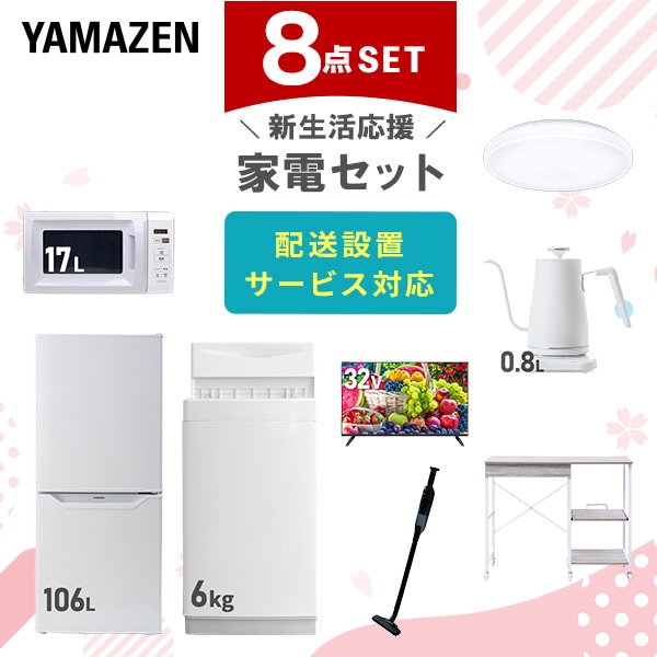 【10％オフクーポン対象】新生活家電セット 8点セット 一人暮らし (6kg洗濯機 106L冷蔵庫 電子レンジ シーリングライト 32型液晶テレビ 温調ケトル 軽量クリーナー レンジラック) 山善 YAMAZEN