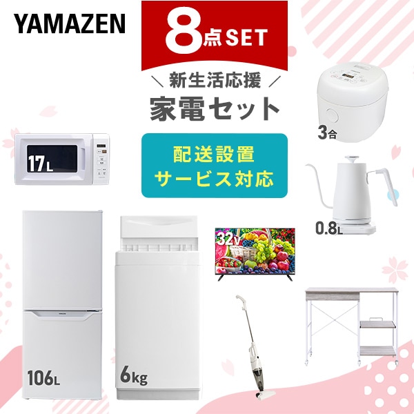 【10％オフクーポン対象】新生活家電セット 8点セット 一人暮らし (6kg洗濯機 106L冷蔵庫 電子レンジ 炊飯器 32型液晶テレビ 温調ケトル スティッククリーナー レンジラック) 山善 YAMAZEN