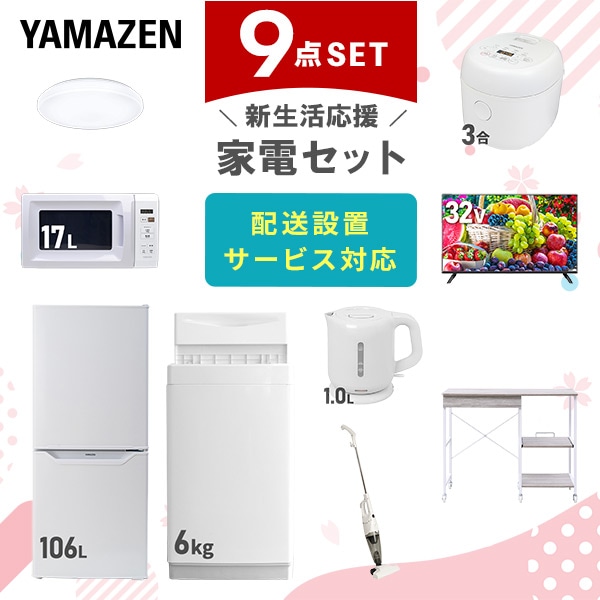 【10％オフクーポン対象】新生活家電セット 9点セット 一人暮らし (6kg洗濯機 106L冷蔵庫 電子レンジ 炊飯器 シーリングライト 32型液晶テレビ 電気ケトル スティッククリーナー レンジラック) 山善 YAMAZEN