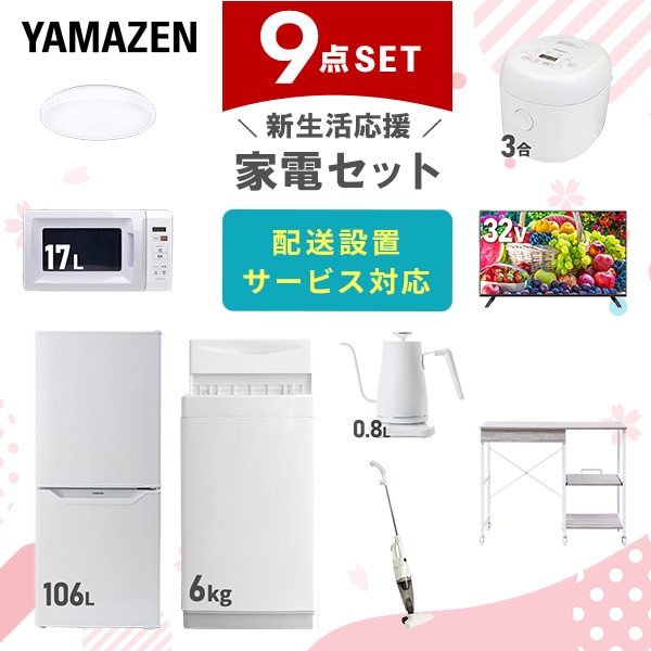 【10％オフクーポン対象】新生活家電セット 9点セット 一人暮らし (6kg洗濯機 106L冷蔵庫 電子レンジ 炊飯器 シーリングライト 32型液晶テレビ 温調ケトル スティッククリーナー レンジラック) 山善 YAMAZEN