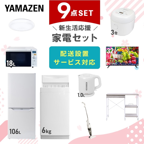 【10％オフクーポン対象】新生活家電セット 9点セット 一人暮らし (6kg洗濯機 106L冷蔵庫 オーブンレンジ 炊飯器 シーリングライト 32型液晶テレビ 電気ケトル スティッククリーナー 山善 YAMAZEN