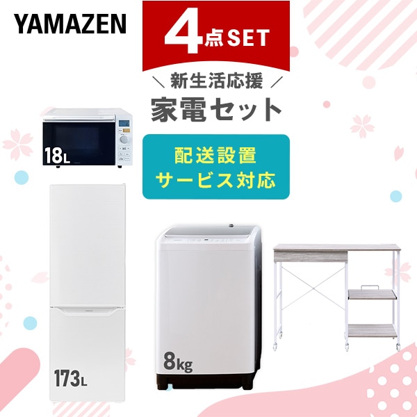 【10％オフクーポン対象】新生活家電セット 4点セット 一人暮らし (8kg洗濯機 173L冷蔵庫 オーブンレンジ レンジラック) 山善 YAMAZEN