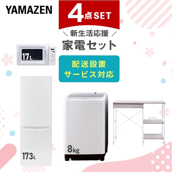 【10％オフクーポン対象】新生活家電セット 4点セット 一人暮らし (8kg洗濯機 173L冷蔵庫 電子レンジ レンジラック) 山善 YAMAZEN