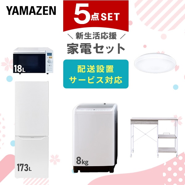 【10％オフクーポン対象】新生活家電セット 5点セット 一人暮らし (8kg洗濯機 173L冷蔵庫 オーブンレンジ シーリングライト レンジラック) 山善 YAMAZEN