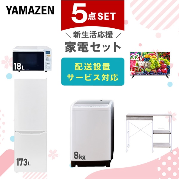 【10％オフクーポン対象】新生活家電セット 5点セット 一人暮らし (8kg洗濯機 173L冷蔵庫 オーブンレンジ 32型液晶テレビ レンジラック) 山善 YAMAZEN