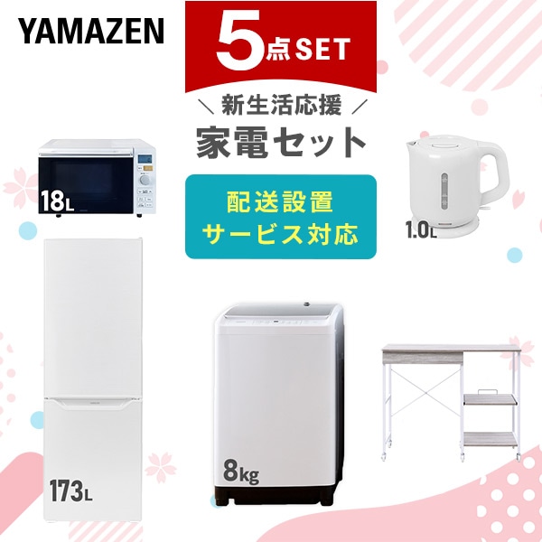 【10％オフクーポン対象】新生活家電セット 5点セット 一人暮らし (8kg洗濯機 173L冷蔵庫 オーブンレンジ 電気ケトル レンジラック) 山善 YAMAZEN