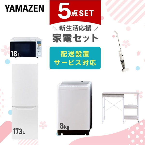 【10％オフクーポン対象】新生活家電セット 5点セット 一人暮らし (8kg洗濯機 173L冷蔵庫 オーブンレンジ スティッククリーナー レンジラック) 山善 YAMAZEN