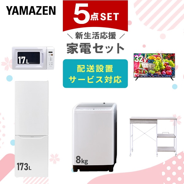 【10％オフクーポン対象】新生活家電セット 5点セット 一人暮らし (8kg洗濯機 173L冷蔵庫 電子レンジ 32型液晶テレビ レンジラック) 山善 YAMAZEN