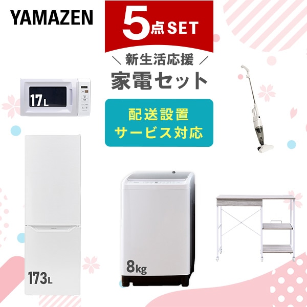 【10％オフクーポン対象】新生活家電セット 5点セット 一人暮らし (8kg洗濯機 173L冷蔵庫 電子レンジ スティッククリーナー レンジラック) 山善 YAMAZEN