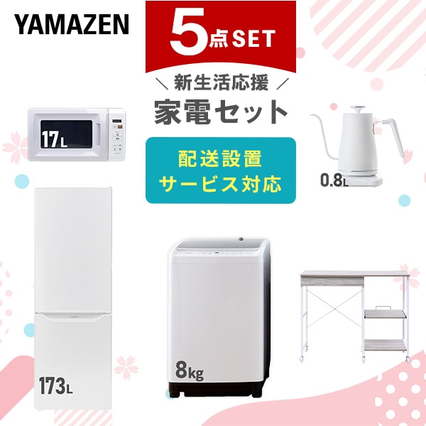 【10％オフクーポン対象】新生活家電セット 5点セット 一人暮らし (8kg洗濯機 173L冷蔵庫 電子レンジ 温調ケトル レンジラック) 山善 YAMAZEN