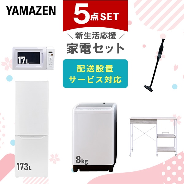 【10％オフクーポン対象】新生活家電セット 5点セット 一人暮らし (8kg洗濯機 173L冷蔵庫 電子レンジ 軽量クリーナー レンジラック) 山善 YAMAZEN
