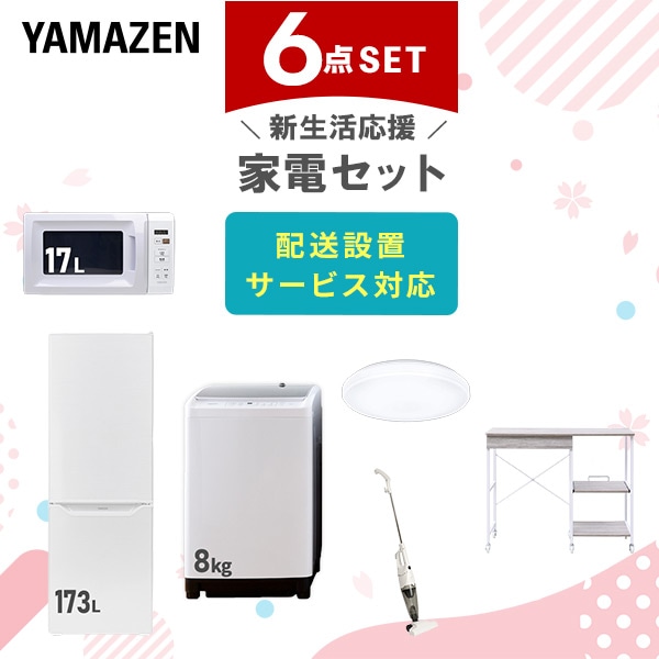 【10％オフクーポン対象】新生活家電セット 6点セット 一人暮らし (8kg洗濯機 173L冷蔵庫 電子レンジ シーリングライト スティッククリーナー レンジラック) 山善 YAMAZEN