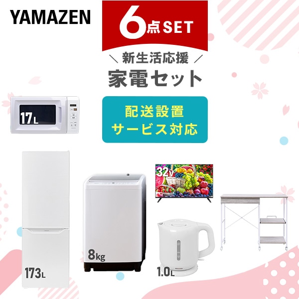 【10％オフクーポン対象】新生活家電セット 6点セット 一人暮らし (8kg洗濯機 173L冷蔵庫 電子レンジ 32型液晶テレビ 電気ケトル レンジラック) 山善 YAMAZEN