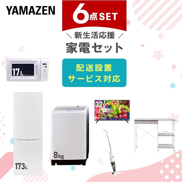 【10％オフクーポン対象】新生活家電セット 6点セット 一人暮らし (8kg洗濯機 173L冷蔵庫 電子レンジ 32型液晶テレビ スティッククリーナー レンジラック) 山善 YAMAZEN