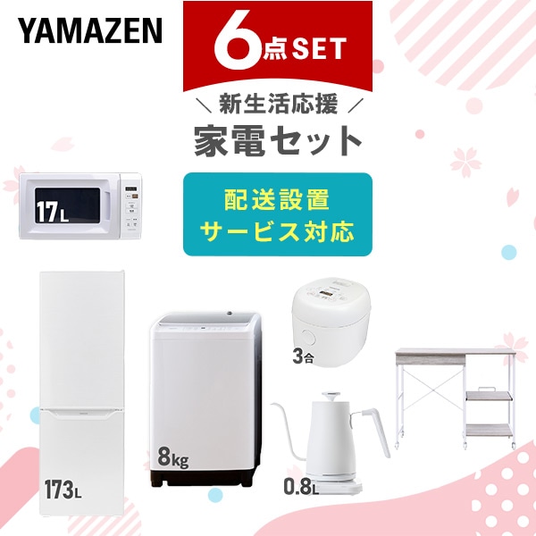 【10％オフクーポン対象】新生活家電セット 6点セット 一人暮らし (8kg洗濯機 173L冷蔵庫 電子レンジ 炊飯器 温調ケトル レンジラック) 山善 YAMAZEN