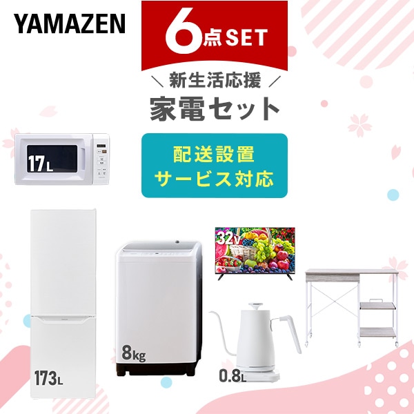 【10％オフクーポン対象】新生活家電セット 6点セット 一人暮らし (8kg洗濯機 173L冷蔵庫 電子レンジ 32型液晶テレビ 温調ケトル レンジラック) 山善 YAMAZEN